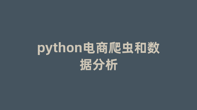 python电商爬虫和数据分析