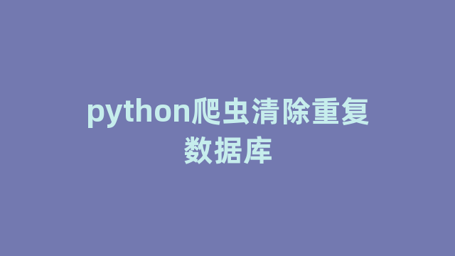 python爬虫清除重复数据库