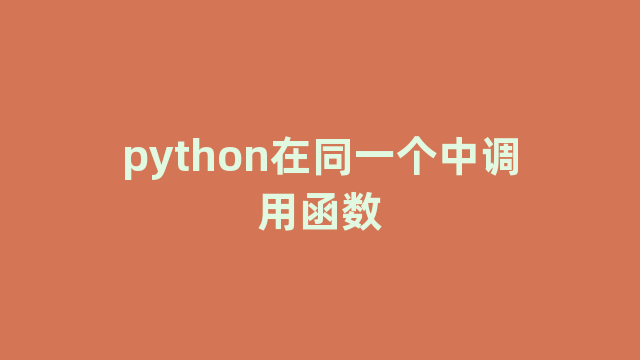 python在同一个中调用函数