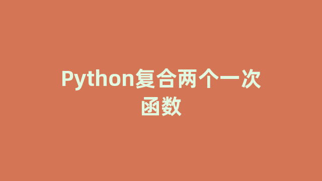Python复合两个一次函数