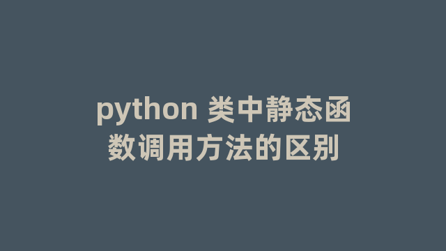 python 类中静态函数调用方法的区别