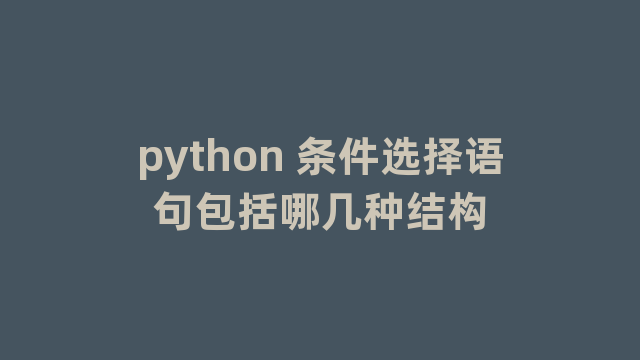 python 条件选择语句包括哪几种结构