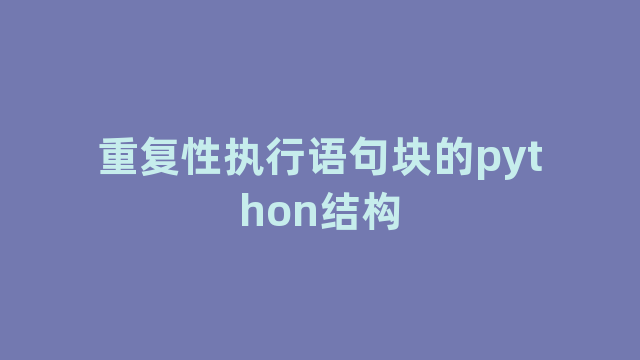 重复性执行语句块的python结构