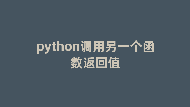 python调用另一个函数返回值