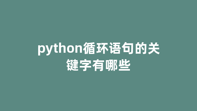 python循环语句的关键字有哪些