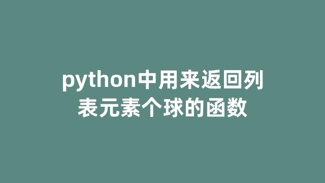 python中用来返回列表元素个球的函数