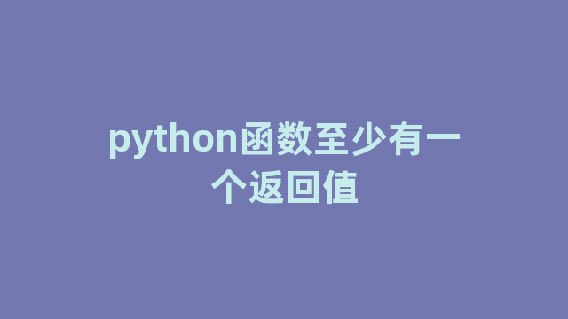 python函数至少有一个返回值