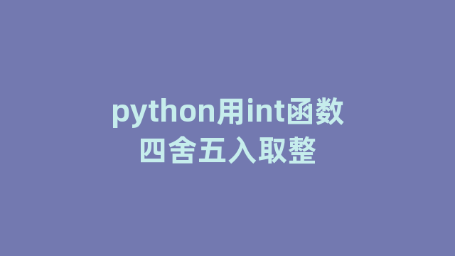 python用int函数四舍五入取整