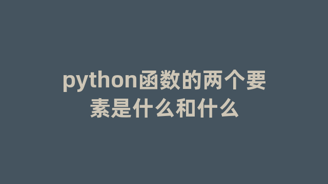 python函数的两个要素是什么和什么