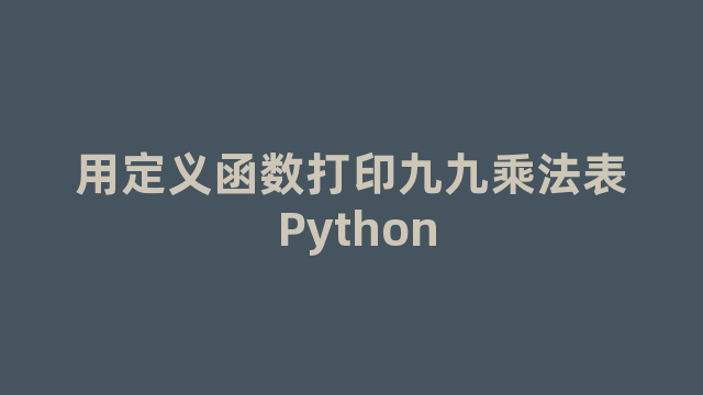 用定义函数打印九九乘法表 Python
