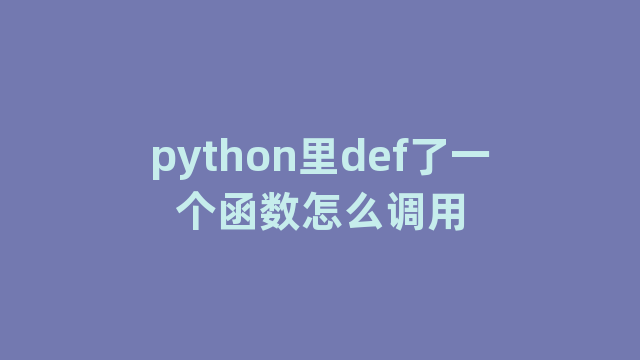 python里def了一个函数怎么调用