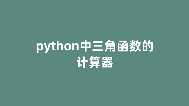 python中三角函数的计算器