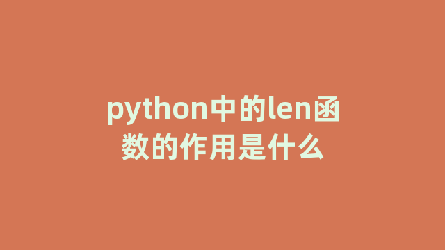 python中的len函数的作用是什么