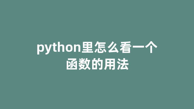 python里怎么看一个函数的用法