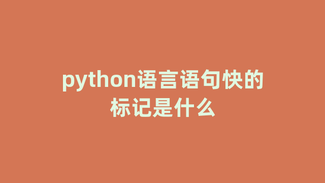 python语言语句快的标记是什么