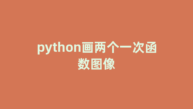 python画两个一次函数图像