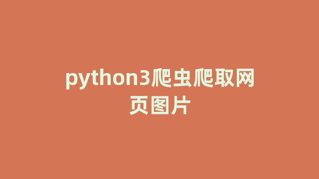 python3爬虫爬取网页图片