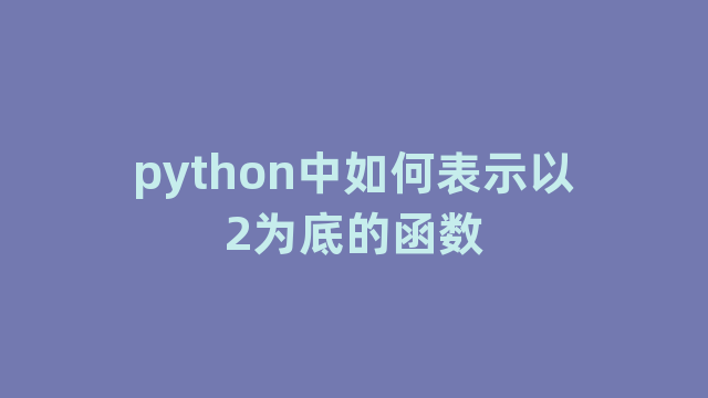 python中如何表示以2为底的函数