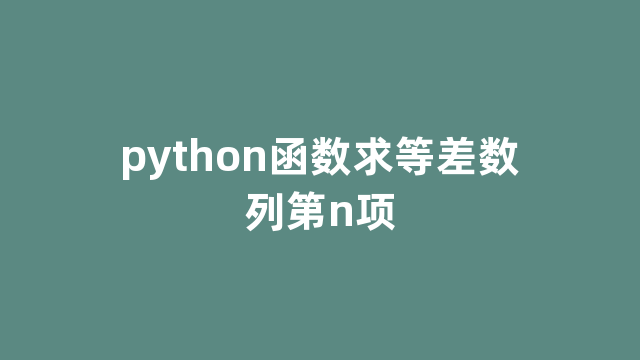 python函数求等差数列第n项