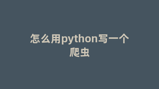 怎么用python写一个爬虫