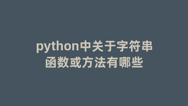 python中关于字符串函数或方法有哪些