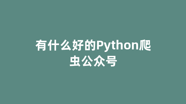 有什么好的Python爬虫公众号