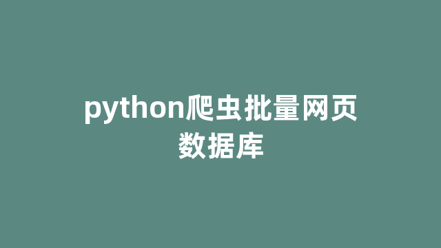 python爬虫批量网页数据库