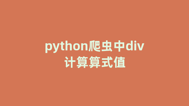 python爬虫中div计算算式值