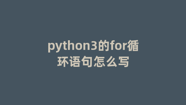 python3的for循环语句怎么写