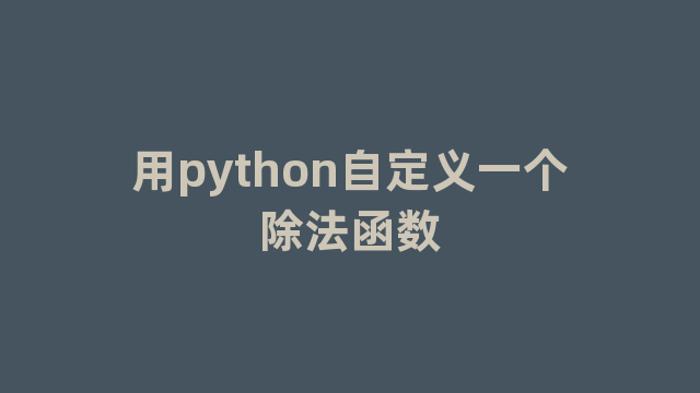 用python自定义一个除法函数