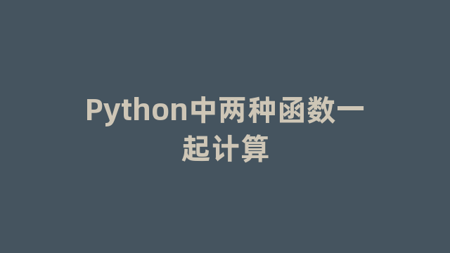 Python中两种函数一起计算
