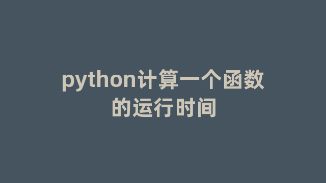 python计算一个函数的运行时间