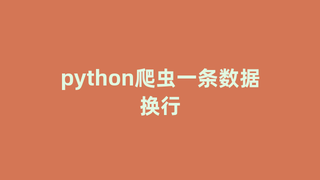 python爬虫一条数据换行