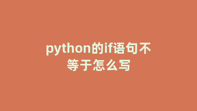 python的if语句不等于怎么写