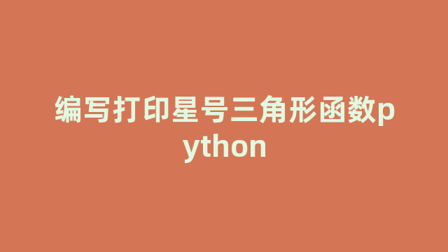 编写打印星号三角形函数python