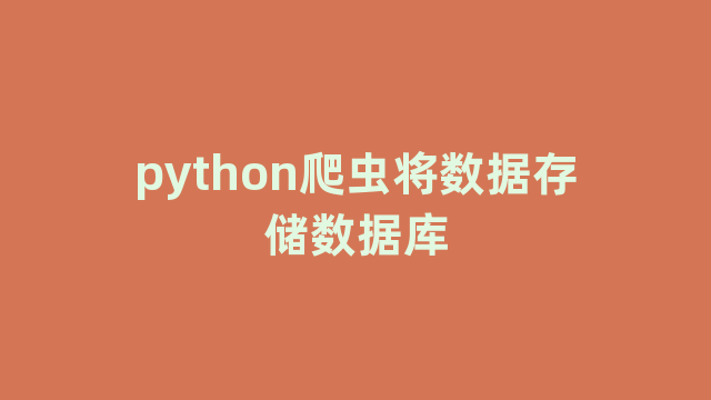python爬虫将数据存储数据库