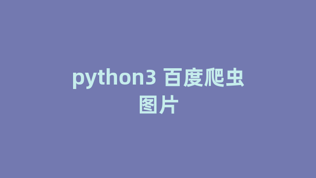 python3 百度爬虫图片