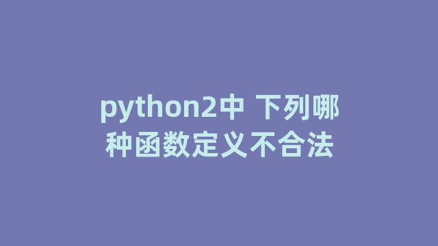 python2中 下列哪种函数定义不合法