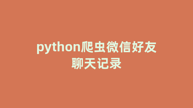 python爬虫微信好友聊天记录