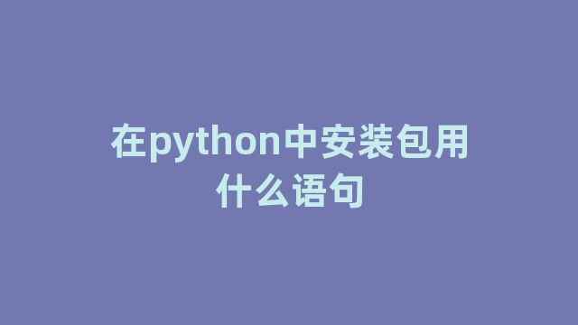 在python中安装包用什么语句