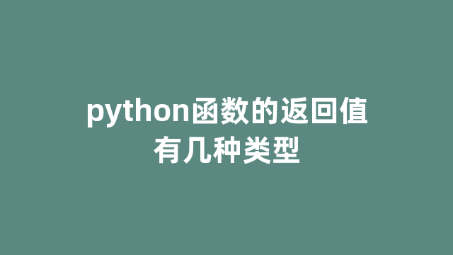 python函数的返回值有几种类型