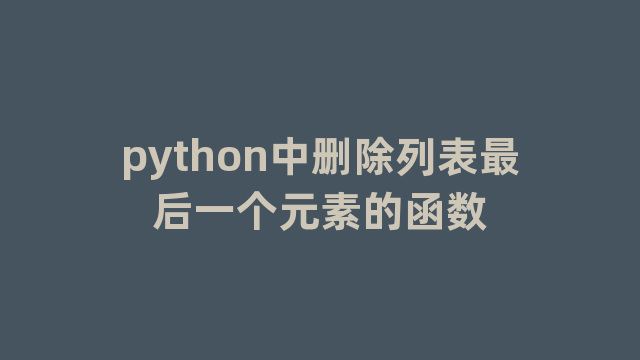 python中删除列表最后一个元素的函数