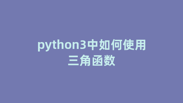 python3中如何使用三角函数