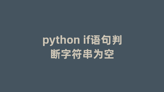 python if语句判断字符串为空