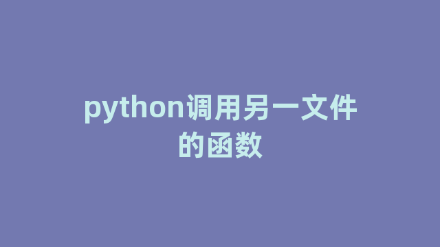python调用另一文件的函数