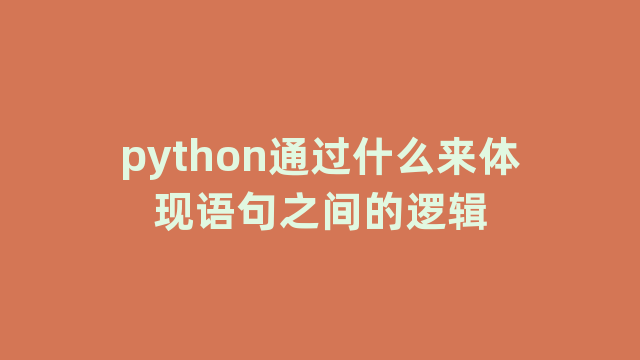 python通过什么来体现语句之间的逻辑