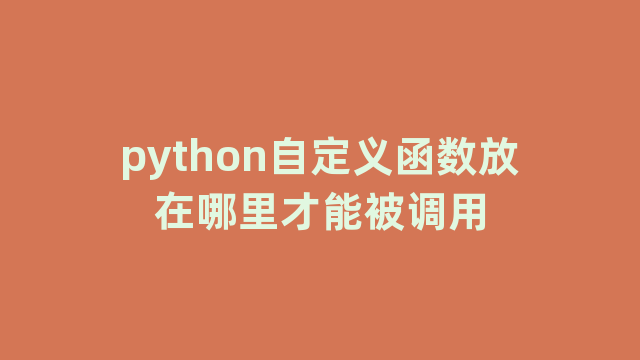 python自定义函数放在哪里才能被调用