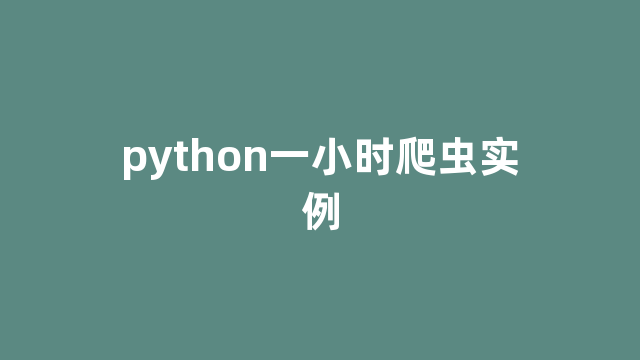 python一小时爬虫实例