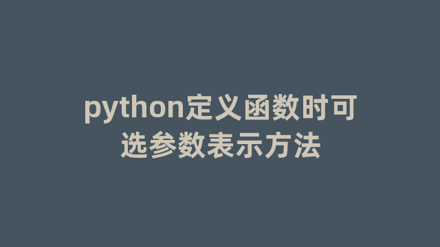 python定义函数时可选参数表示方法