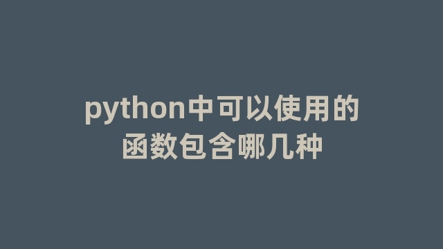 python中可以使用的函数包含哪几种